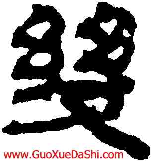 幾,俞樾,書法字典